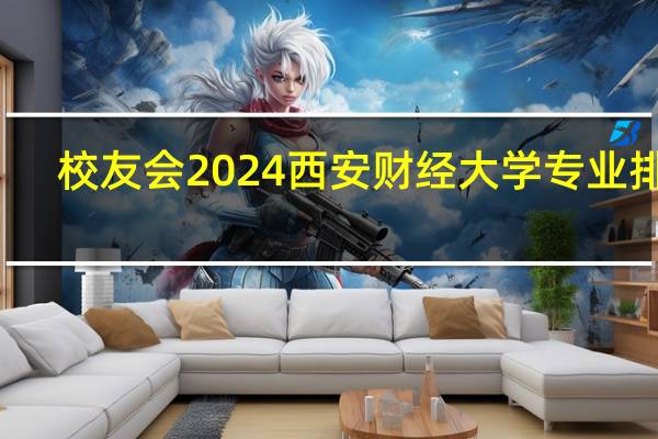 校友会2024西安财经大学专业排名