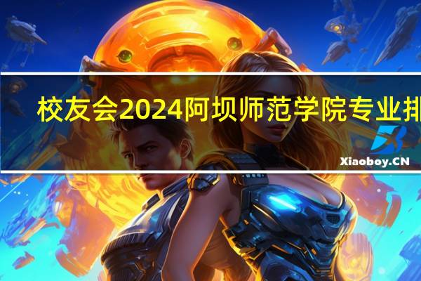 校友会2024阿坝师范学院专业排名