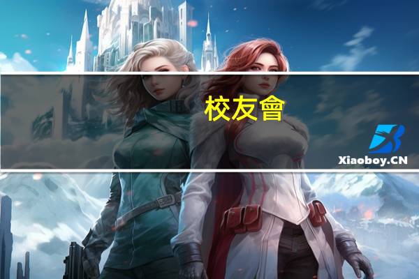 校友會(huì)2024重慶市大學(xué)排名