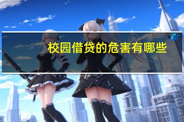 校园借贷的危害有哪些