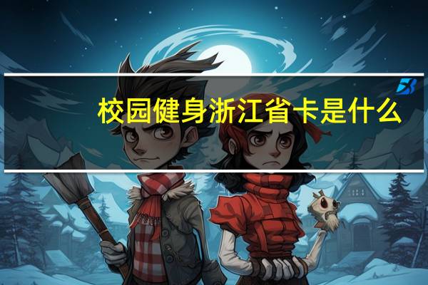 校园健身浙江省卡是什么