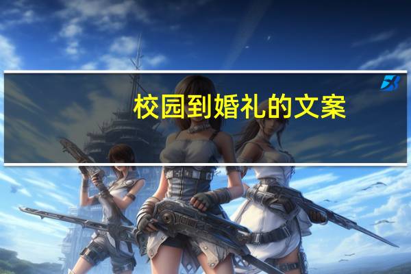 校园到婚礼的文案