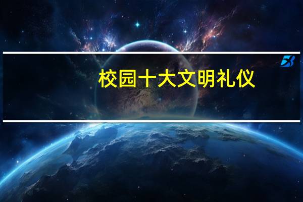 校园十大文明礼仪