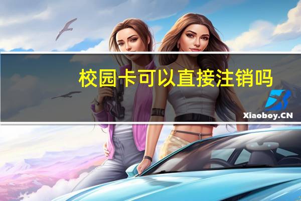 校园卡可以直接注销吗