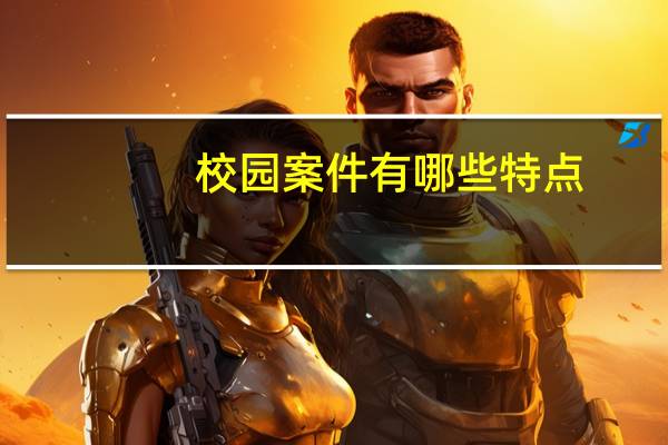 校园案件有哪些特点