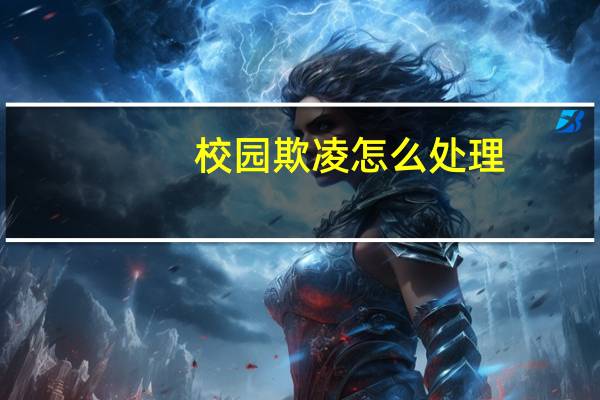 校园欺凌怎么处理