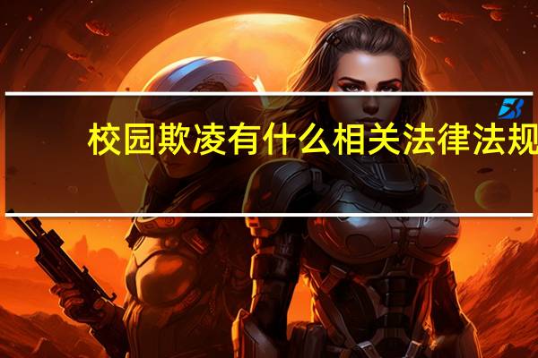 校园欺凌有什么相关法律法规