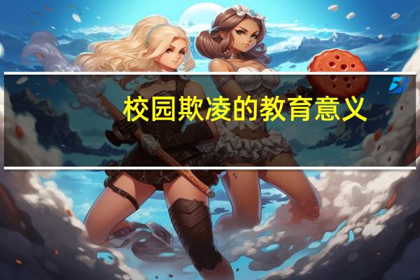 校园欺凌的教育意义