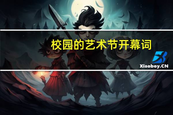 校园的艺术节开幕词