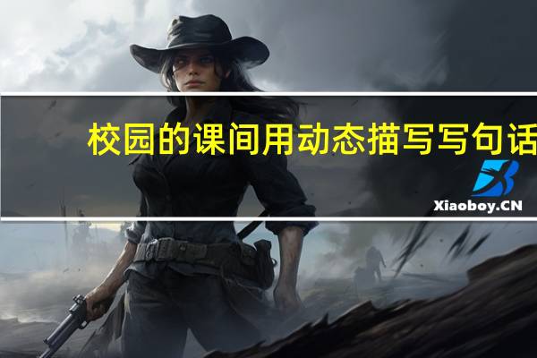 校园的课间用动态描写写句话