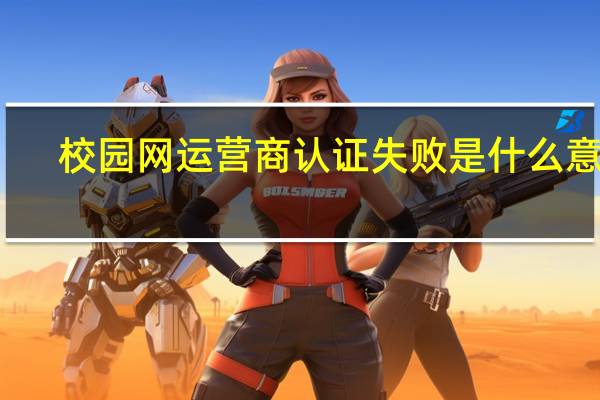 校园网运营商认证失败是什么意思