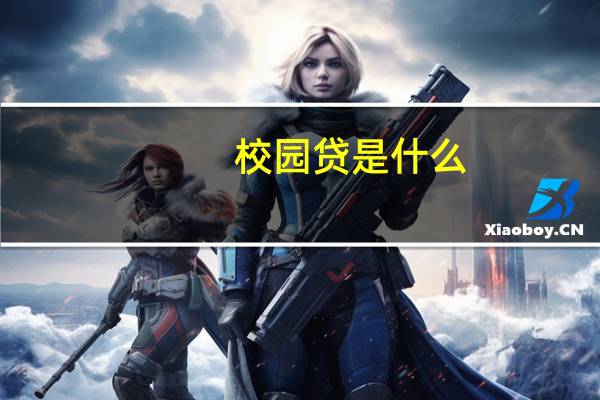 校园贷是什么