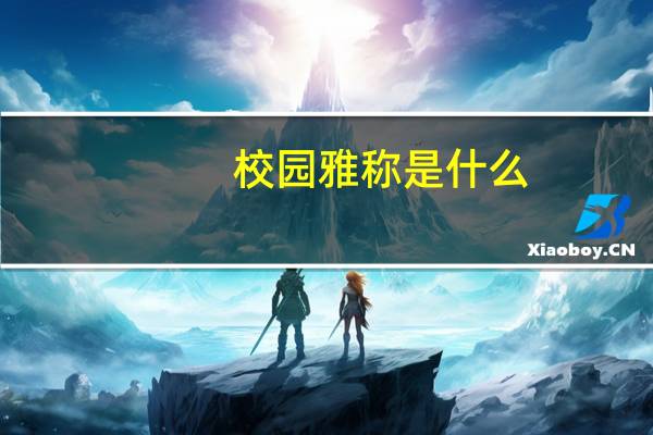 校园雅称是什么