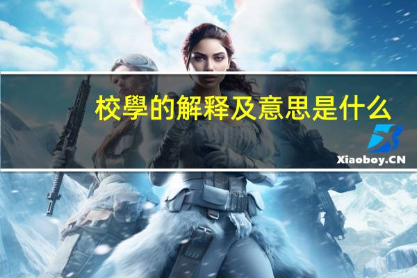 校學的解释及意思是什么
