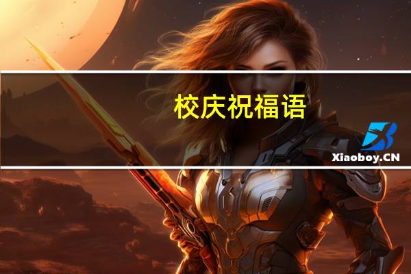 校庆祝福语