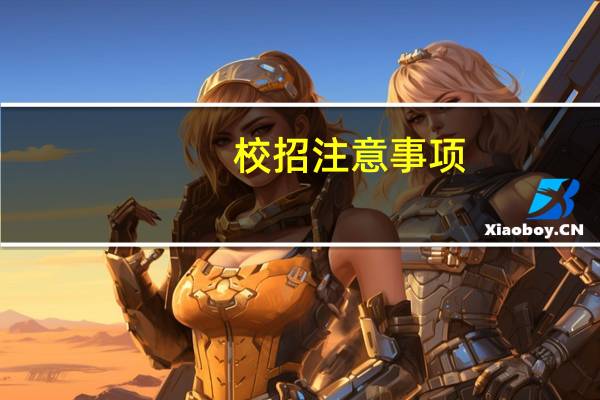 校招注意事项