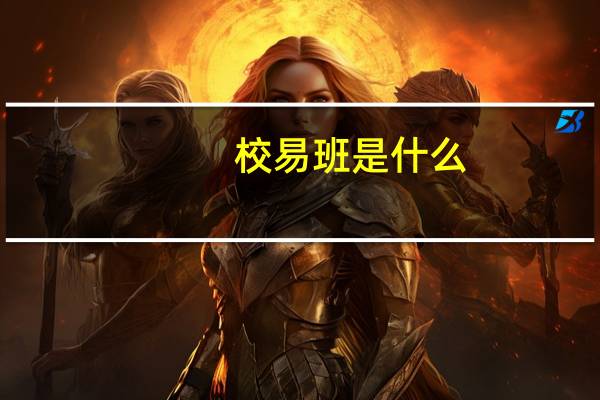 校易班是什么