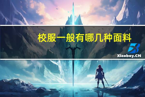 校服一般有哪几种面料