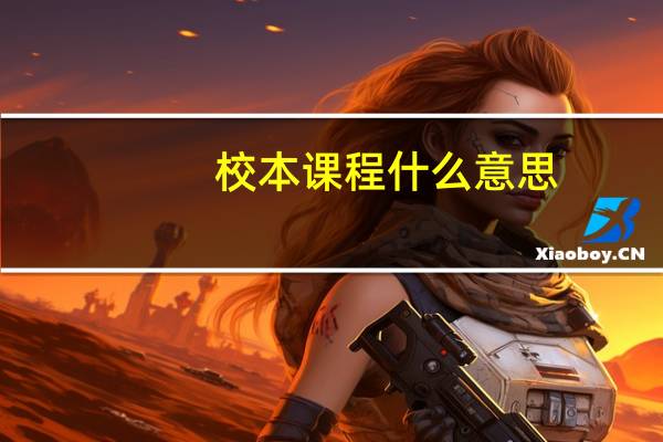 校本课程什么意思