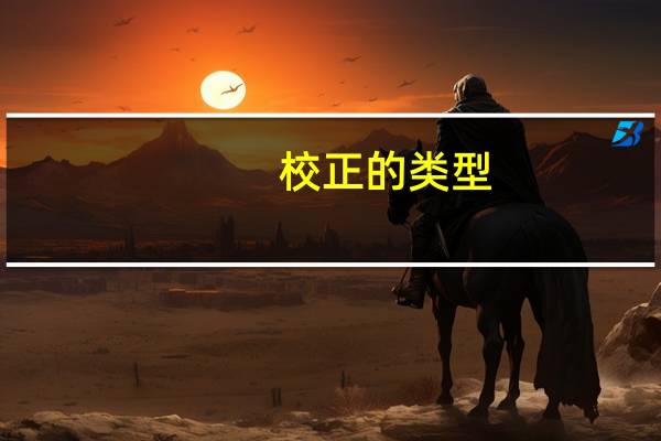 校正的类型