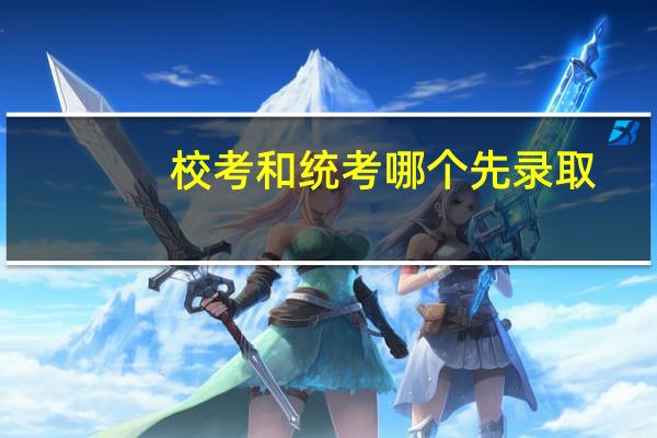 校考和统考哪个先录取