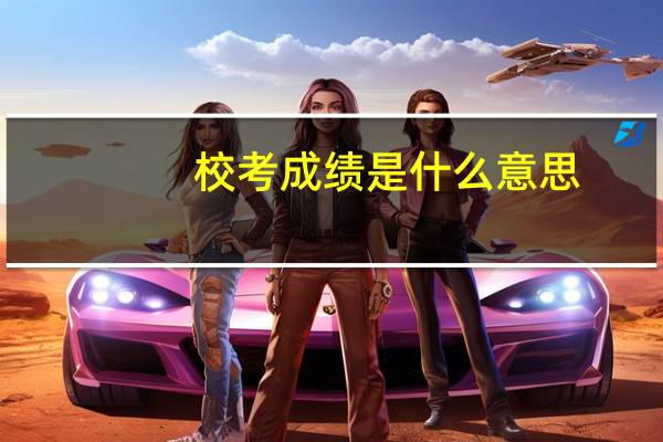 校考成绩是什么意思