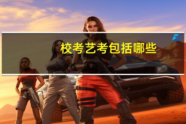 校考艺考包括哪些