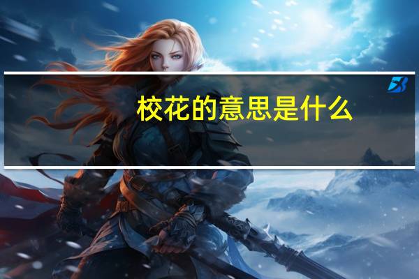 校花的意思是什么