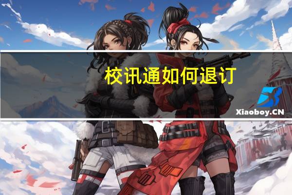校讯通如何退订