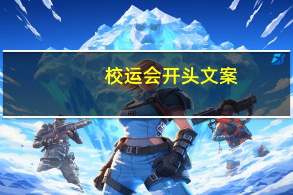 校运会开头文案