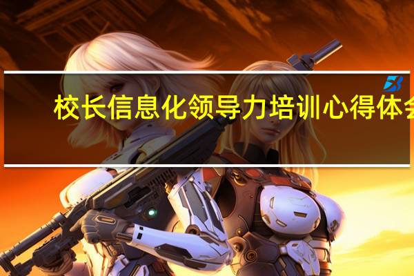校长信息化领导力培训心得体会