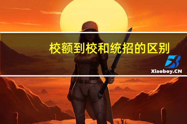 校额到校和统招的区别