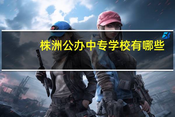 株洲公办中专学校有哪些