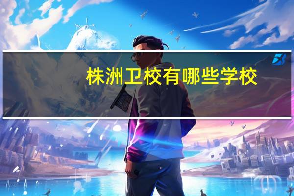 株洲卫校有哪些学校