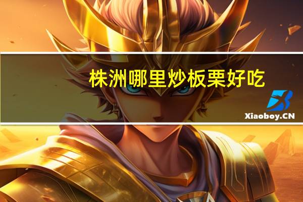 株洲哪里炒板栗好吃