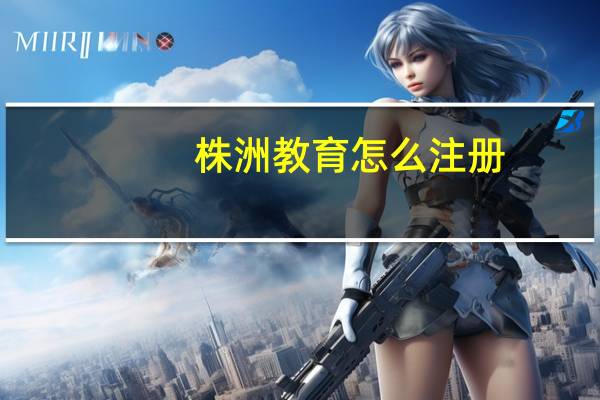 株洲教育怎么注册