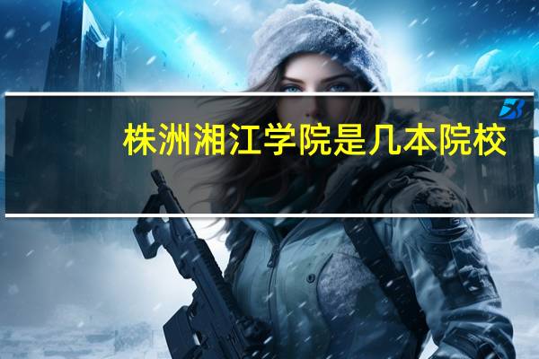 株洲湘江学院是几本院校