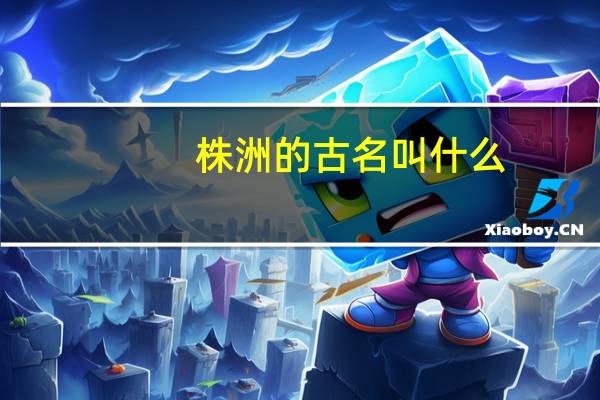 株洲的古名叫什么