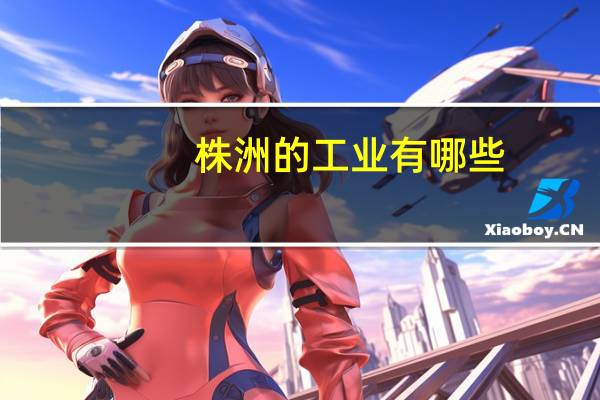 株洲的工业有哪些