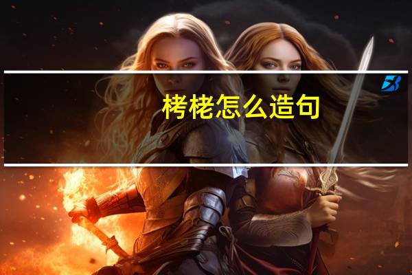 栲栳怎么造句