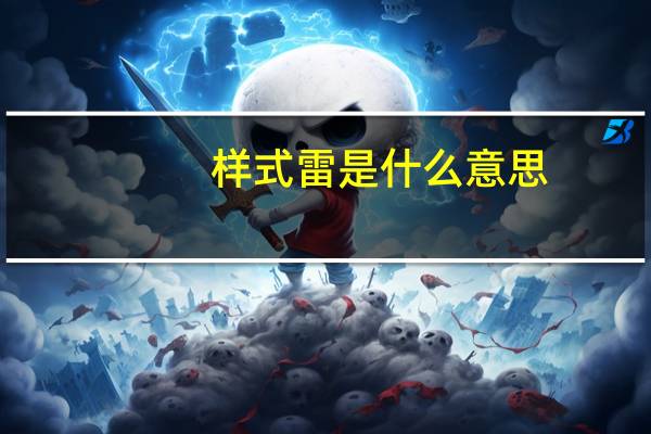 样式雷是什么意思