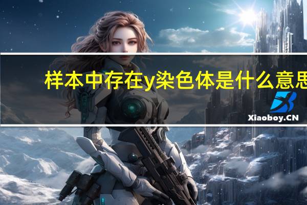 样本中存在y染色体是什么意思