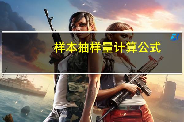 样本抽样量计算公式