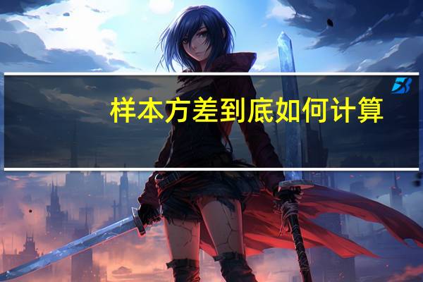 样本方差到底如何计算