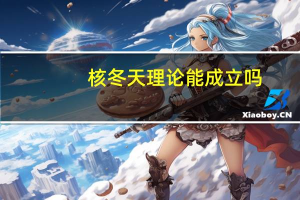 核冬天理论能成立吗