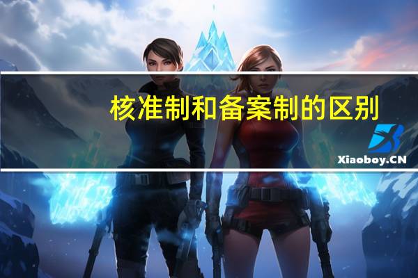 核准制和备案制的区别