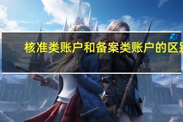 核准类账户和备案类账户的区别