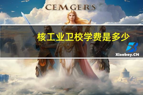 核工业卫校学费是多少