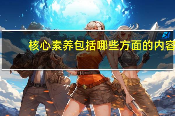 核心素养包括哪些方面的内容