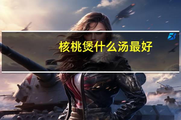 核桃煲什么汤最好